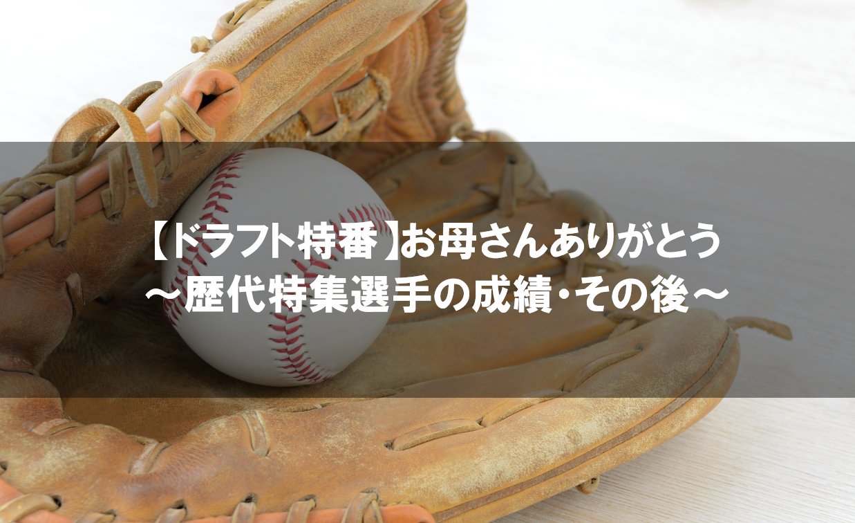 ドラフト特番 お母さんありがとう 歴代特集選手の成績 その後 野球観戦の教科書