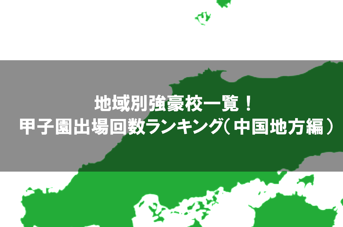 高校野球 地域別強豪校一覧 甲子園出場回数ランキング 中国地方編 野球観戦の教科書