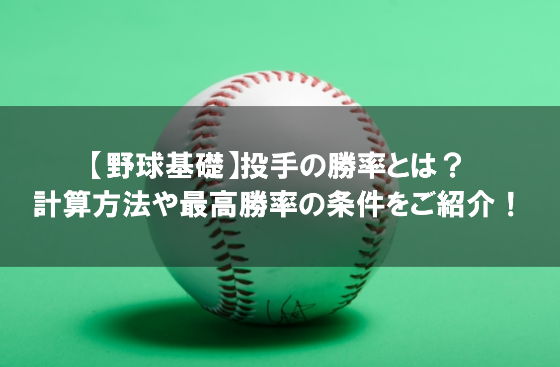 野球基礎 投手の勝率とは 計算方法や最高勝率の条件をご紹介 野球観戦の教科書