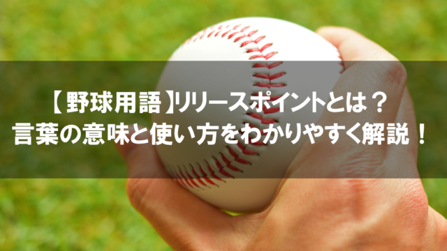 プロ野球のリクエスト制度とは ビデオ判定のルールを分かりやすく解説 野球観戦の教科書