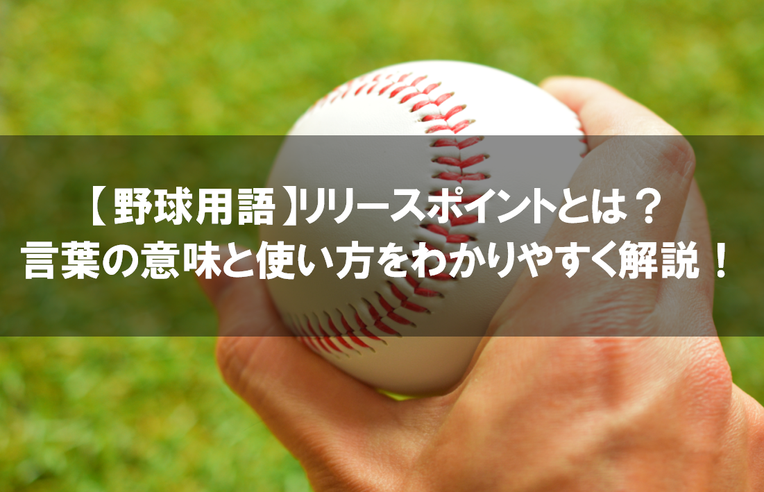 野球用語 リリースポイントとは 言葉の意味と使い方をわかりやすく解説 野球観戦の教科書