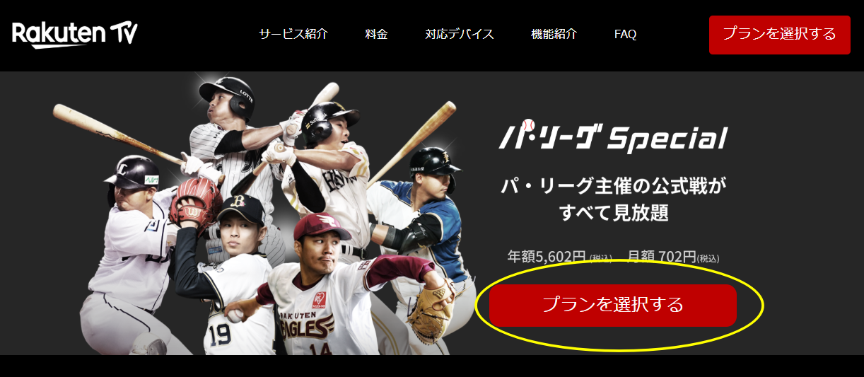 楽天tv 野球 数分で完了 Rakuten パ リーグ Specialの登録 解約方法を解説 野球観戦の教科書