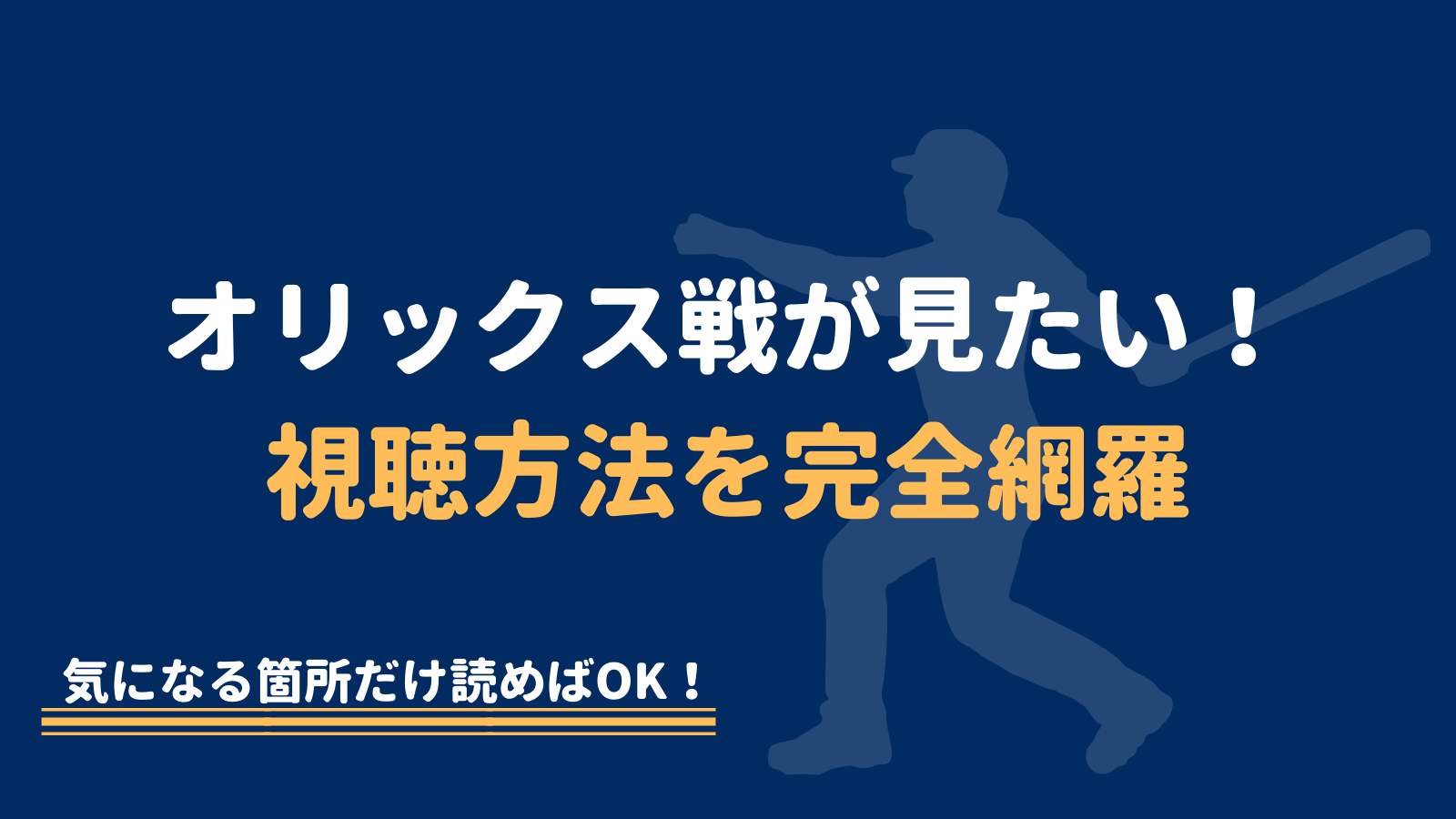 22年更新 オリックスの試合中継を無料で視聴する方法 完全網羅 野球観戦の教科書