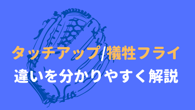 野球基礎 タッチアップ 犠牲フライのルールを分かりやすく解説します 野球観戦の教科書