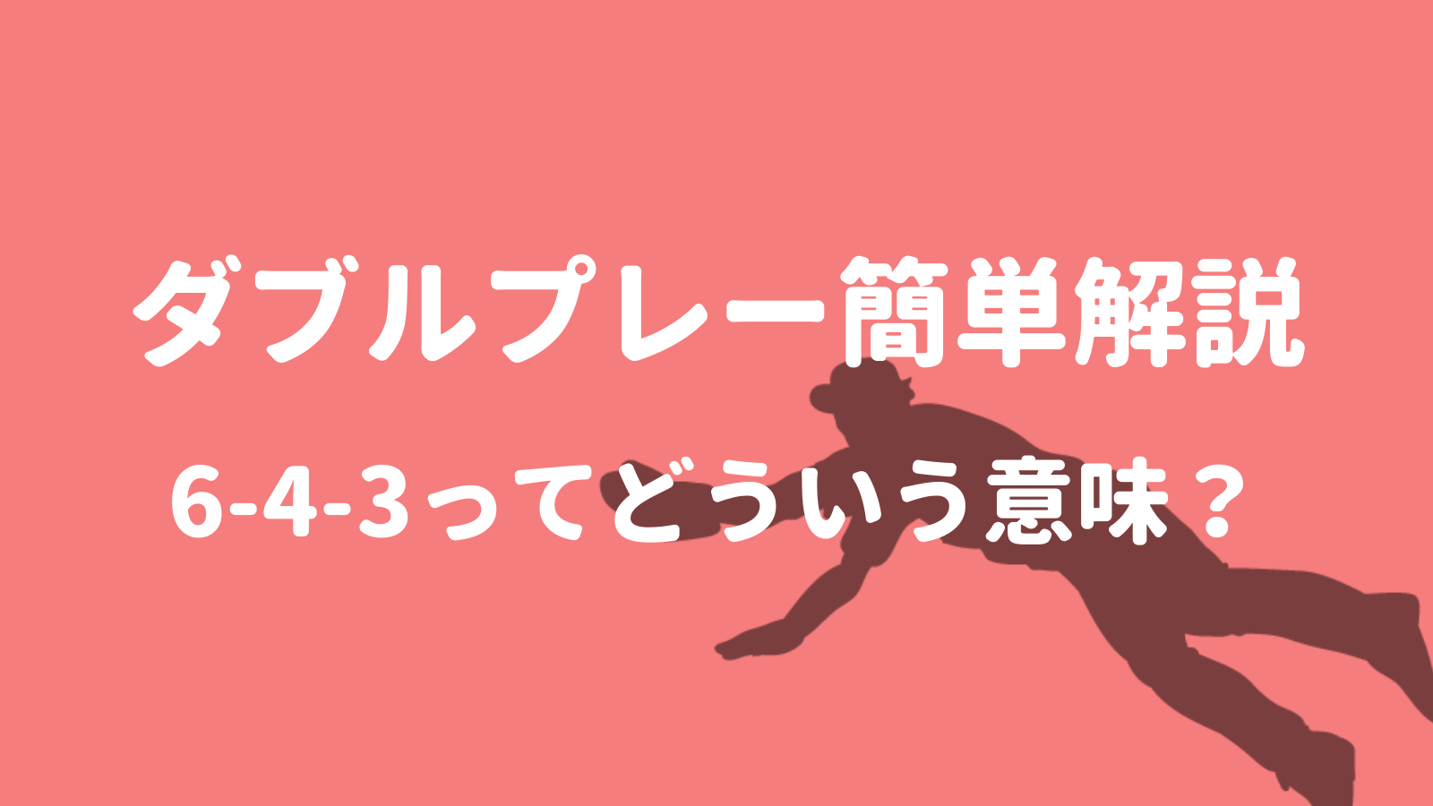 ダブルプレー ゲッツー 簡単解説 643とは 捕殺と刺殺の考え方は 野球観戦の教科書