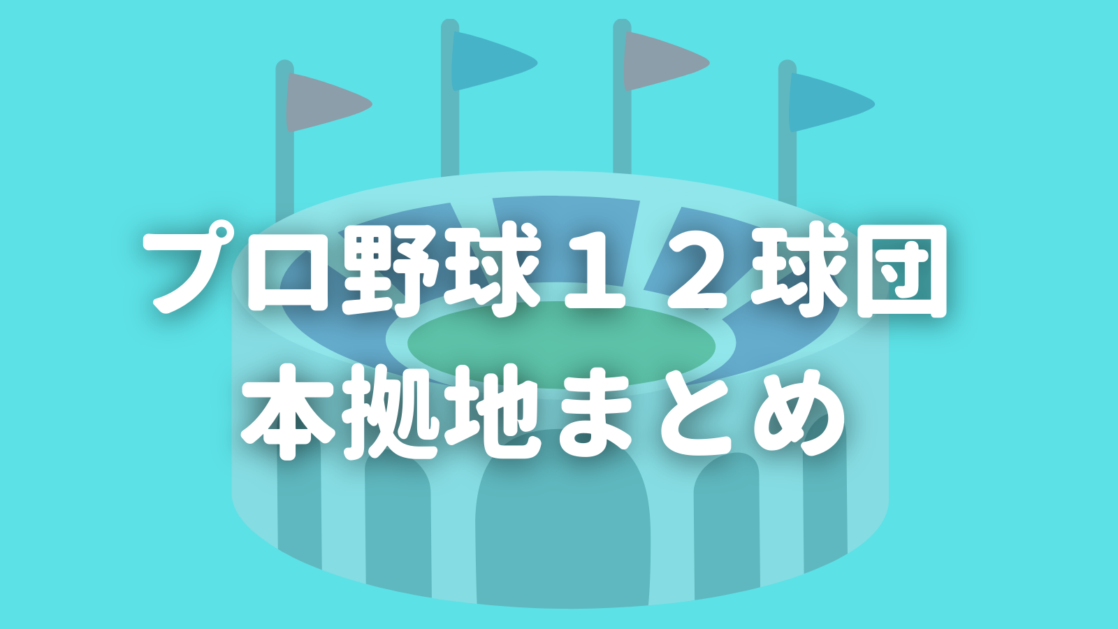 一覧 プロ野球１２球団本拠地球場 アクセスまとめ 野球観戦の教科書