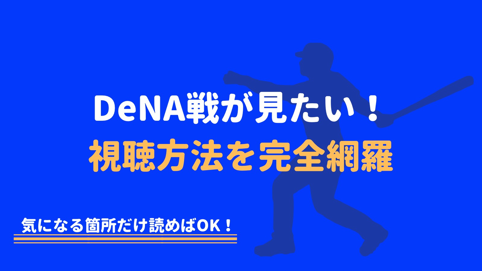 21年更新 Denaベイスターズの試合中継を無料で視聴する方法 完全網羅 野球観戦の教科書