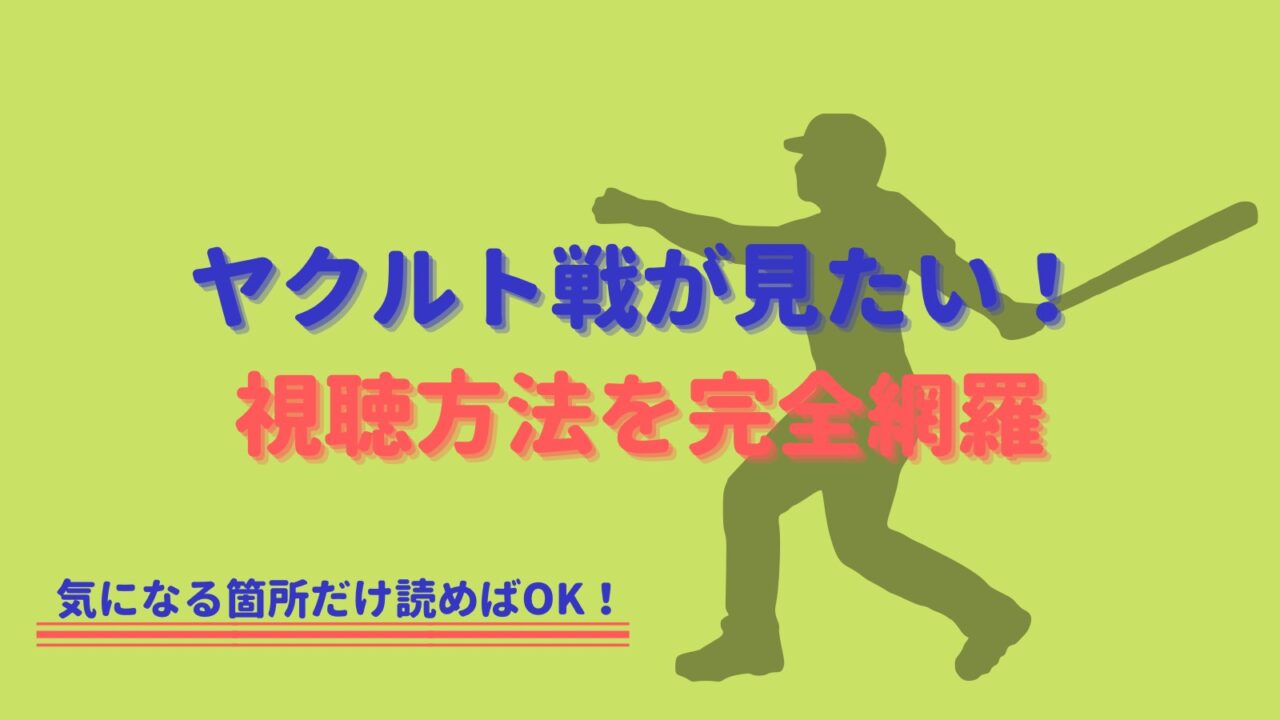 21年更新 ヤクルトの試合中継を無料で視聴する方法 完全網羅 野球観戦の教科書