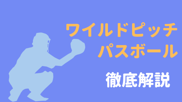 野球基礎 パスボール 捕逸 ワイルドピッチ 暴投 とは 違いを簡単に解説 野球観戦の教科書