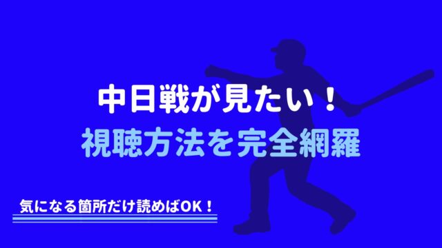 21年更新 中日ドラゴンズの試合中継を無料で視聴する方法 完全網羅 野球観戦の教科書