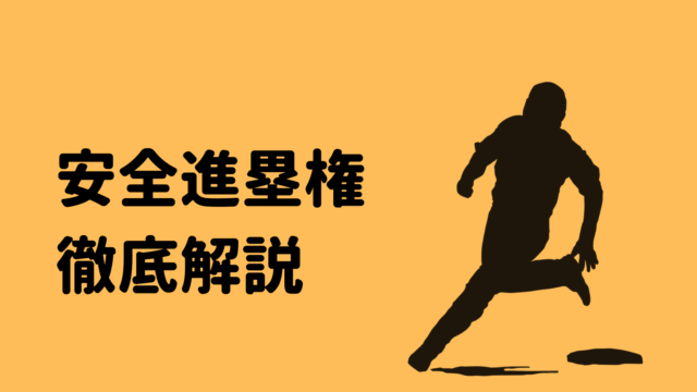野球基礎 安全進塁権のルールを解説 エンタイトルツーベースとは 野球観戦の教科書
