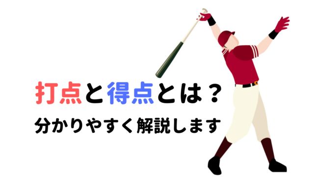 野球基礎 打点と得点とは 違いを簡単に解説 野球観戦の教科書