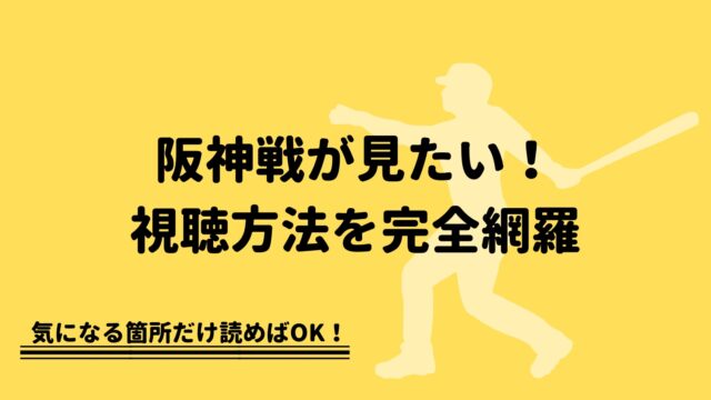 22年更新 阪神タイガースの試合中継を無料で視聴する方法 完全網羅 野球観戦の教科書