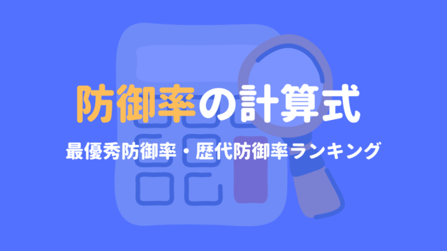 野球基礎 防御率とは 計算方法や最優秀防御率の条件を簡単に解説 野球観戦の教科書