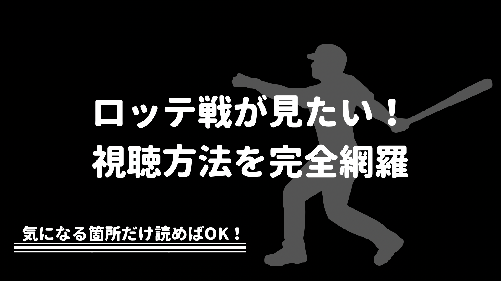 21年更新 千葉ロッテの試合中継を無料で視聴する方法 完全網羅 野球観戦の教科書