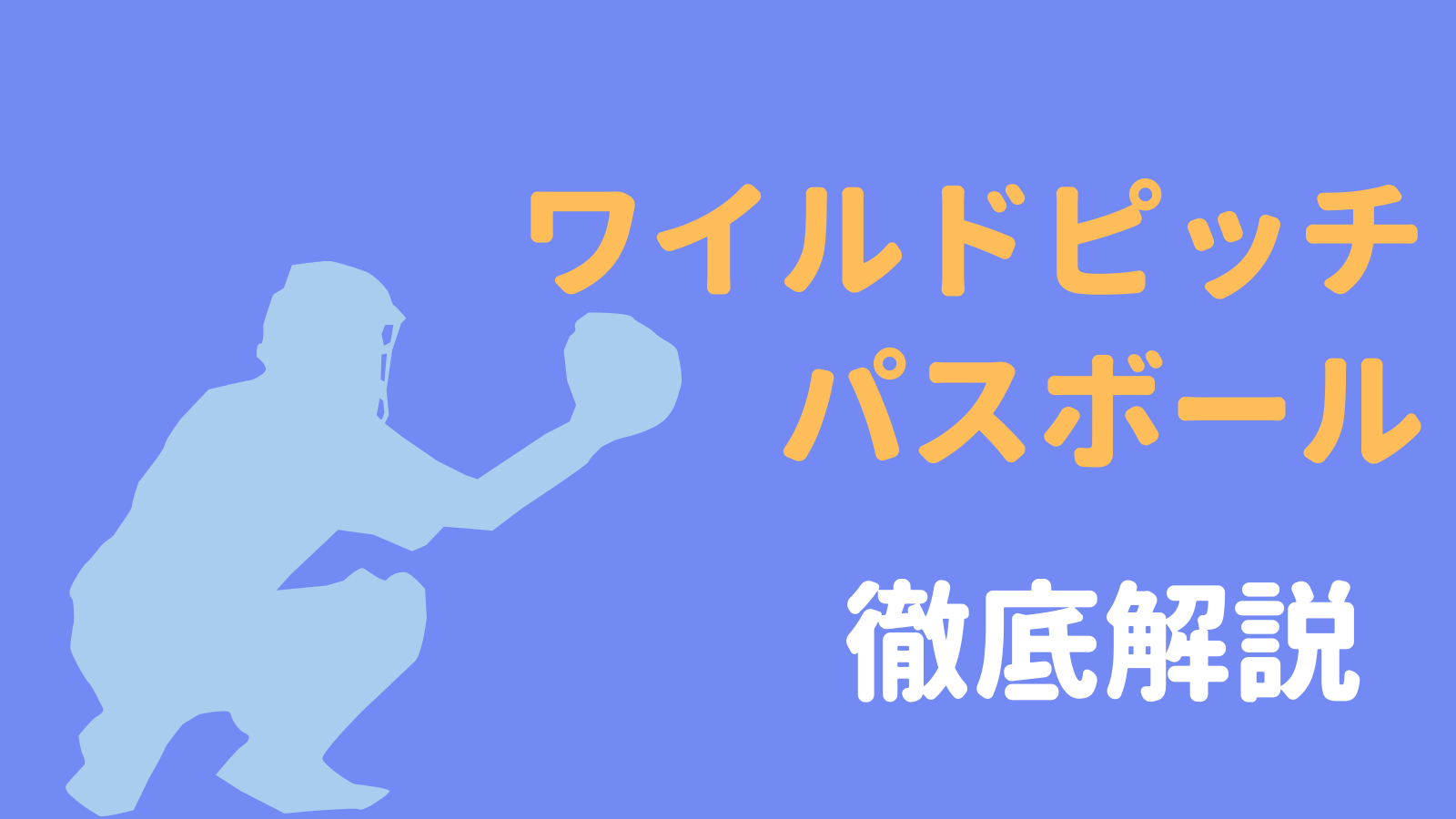 野球基礎】パスボール（捕逸）/ワイルドピッチ（暴投）とは？違いを