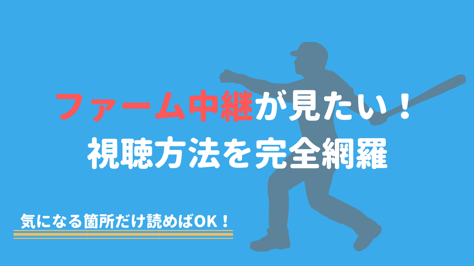 2021年更新 プロ野球ファーム 二軍戦 の中継を視聴する方法 野球観戦の教科書