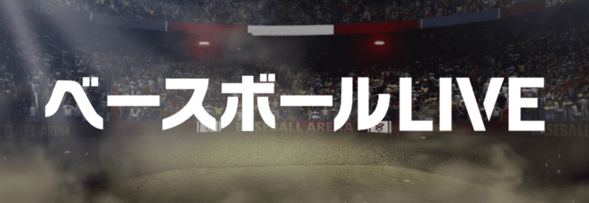 22年更新 無料あり プロ野球中継を視聴できるネット配信サービス 野球観戦の教科書