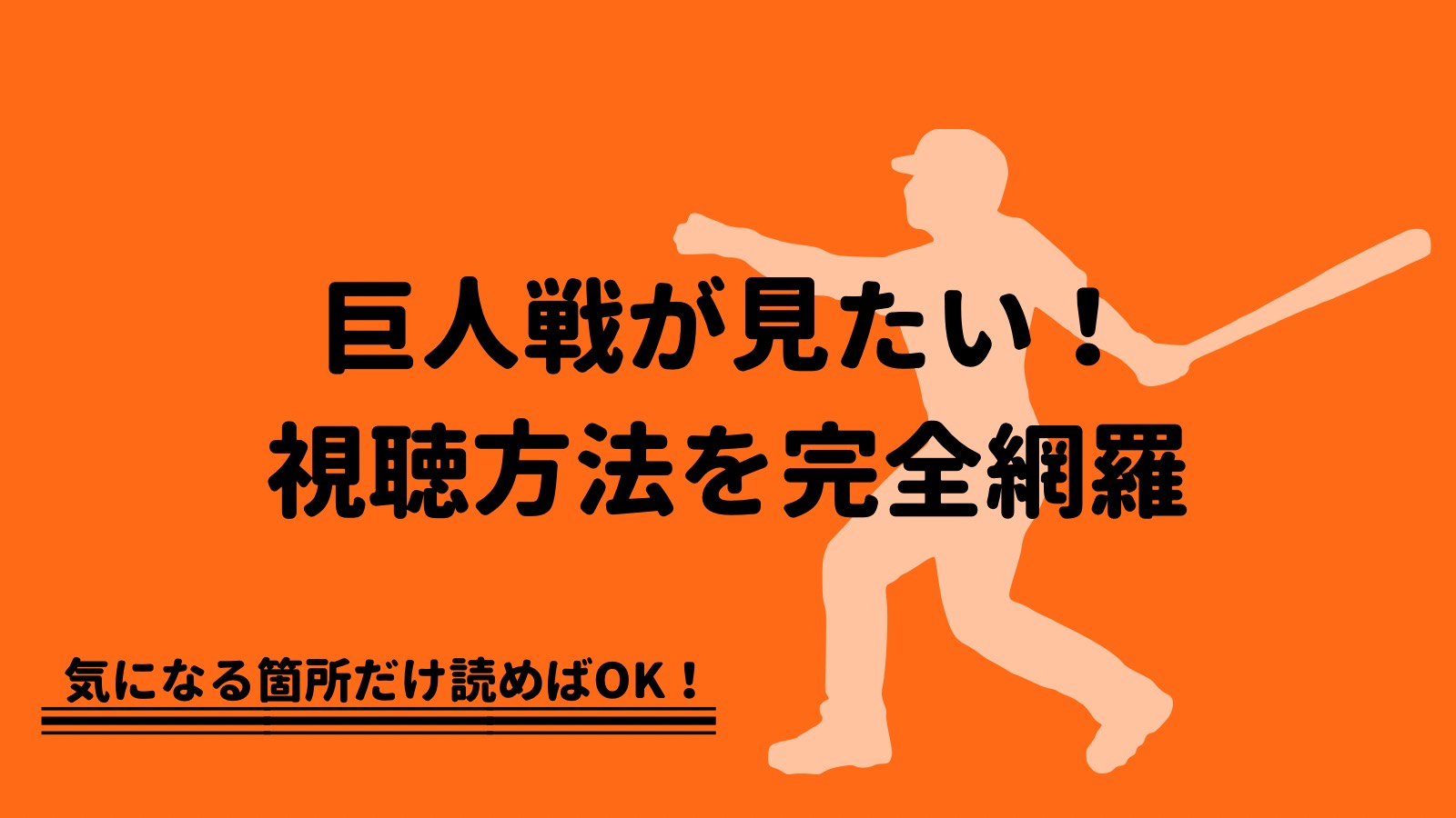 2021年更新 巨人の試合中継を無料で視聴する方法 完全網羅 野球観戦の教科書