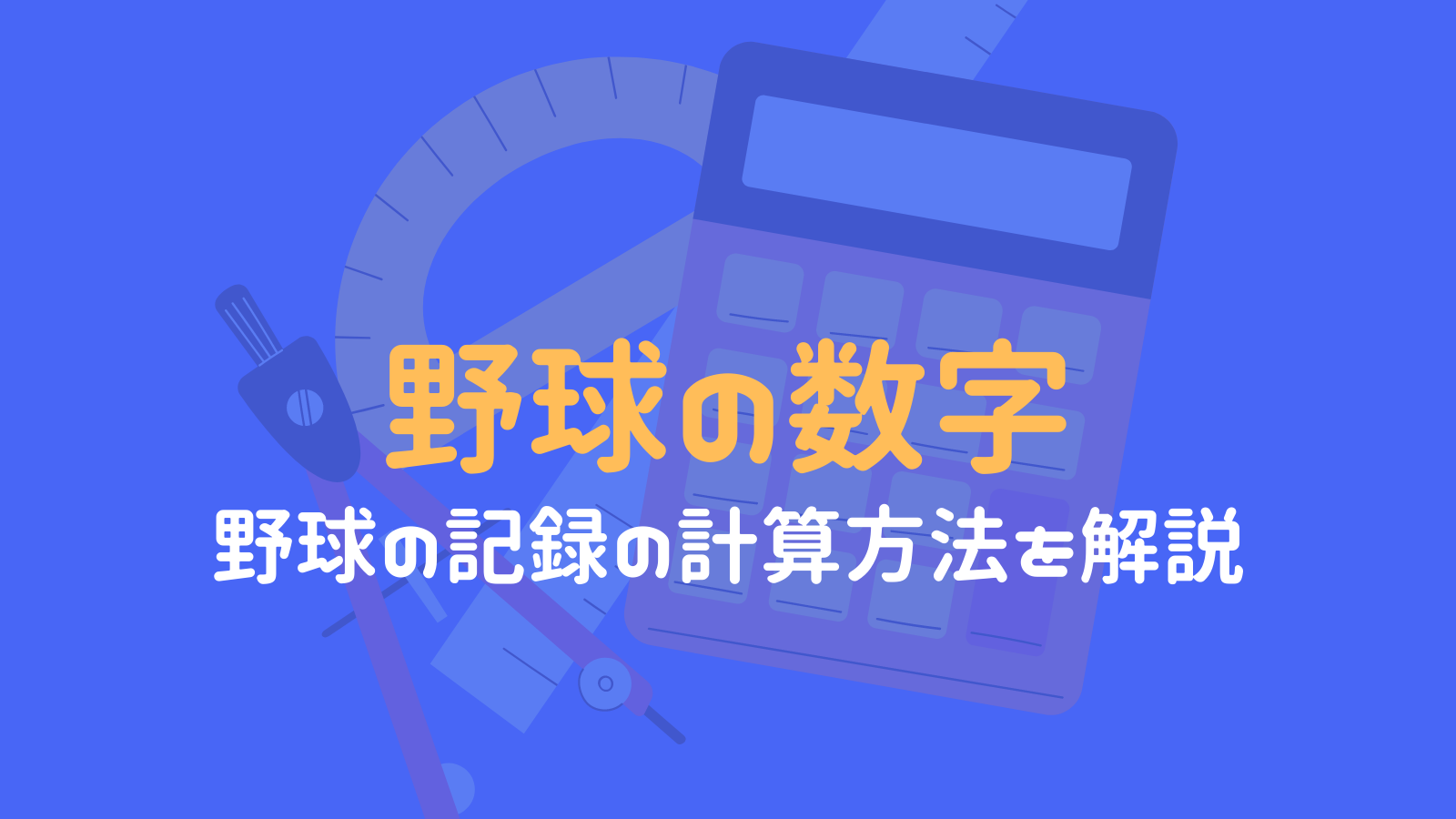 初心者向け 野球の記録の計算方法を解説 小学生でもわかる 野球観戦の教科書