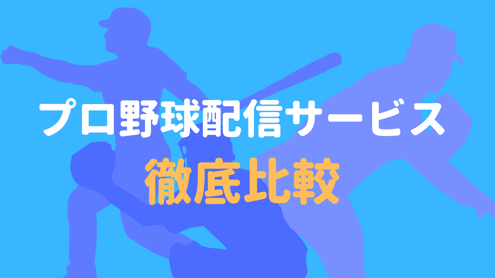 ５つの視点で比較 プロ野球ネット配信サービスを徹底比較 2021年版 野球観戦の教科書