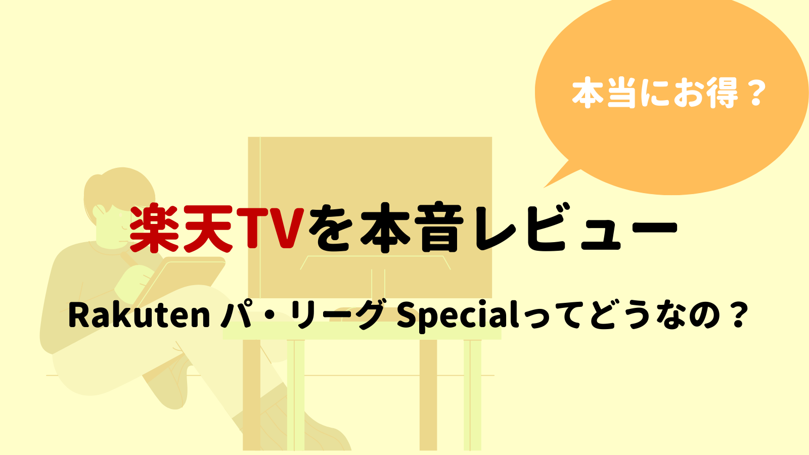 楽天tv Rakuten パ リーグ Specialを契約者が本音レビュー 本当にお得 野球観戦の教科書
