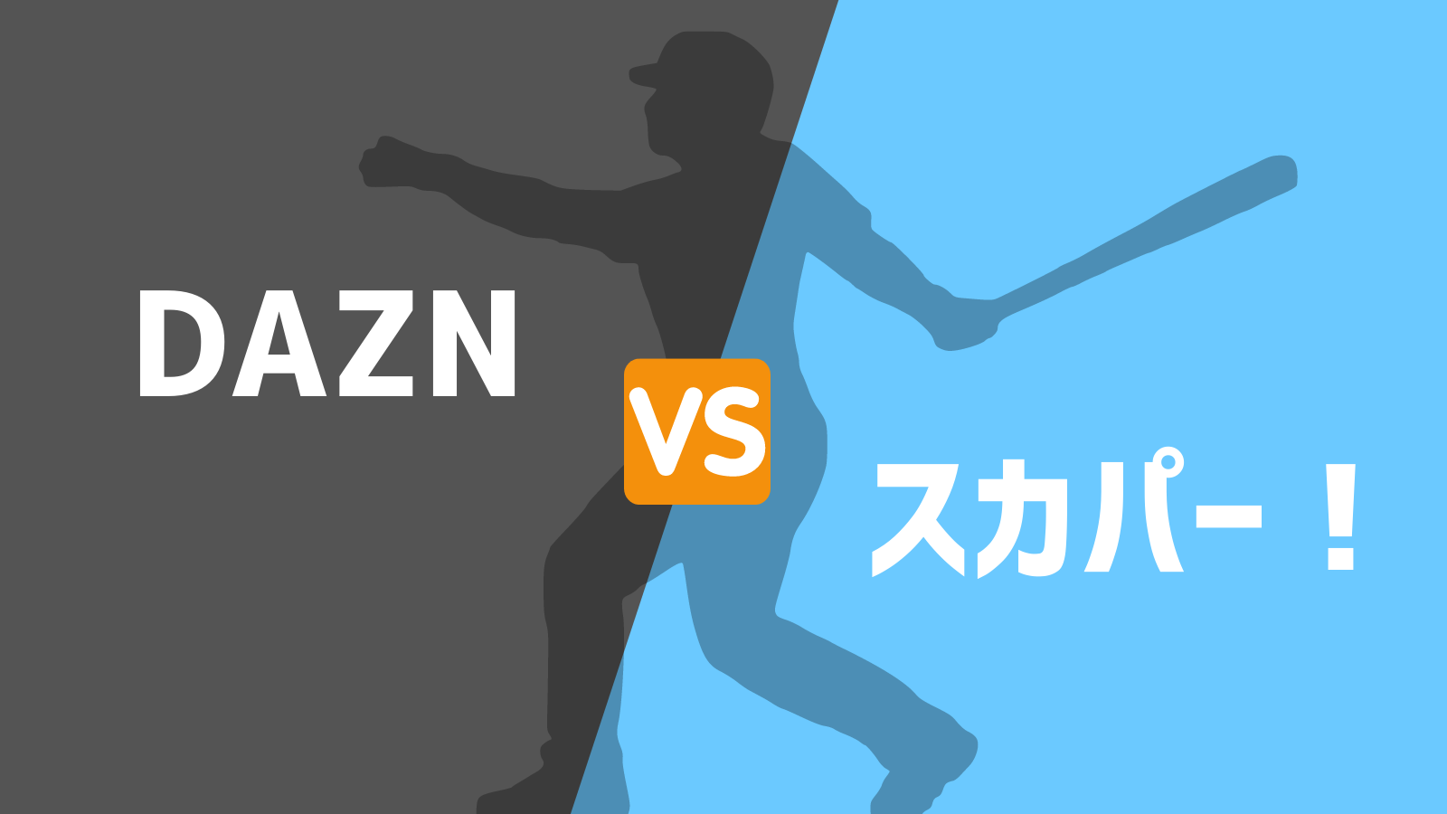 利用者が語る Daznとスカパー プロ野球セットを徹底比較 おすすめはどっち 野球観戦の教科書