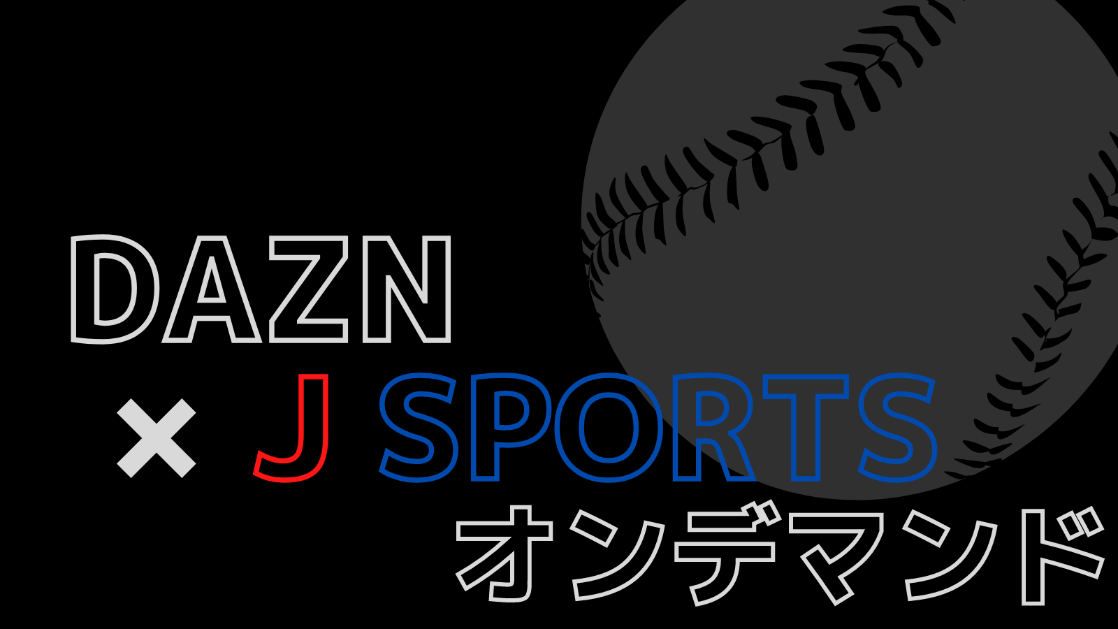 お得な裏ワザ Daznとj Sportsオンデマンドの併用でプロ野球12球団を視聴 野球観戦の教科書