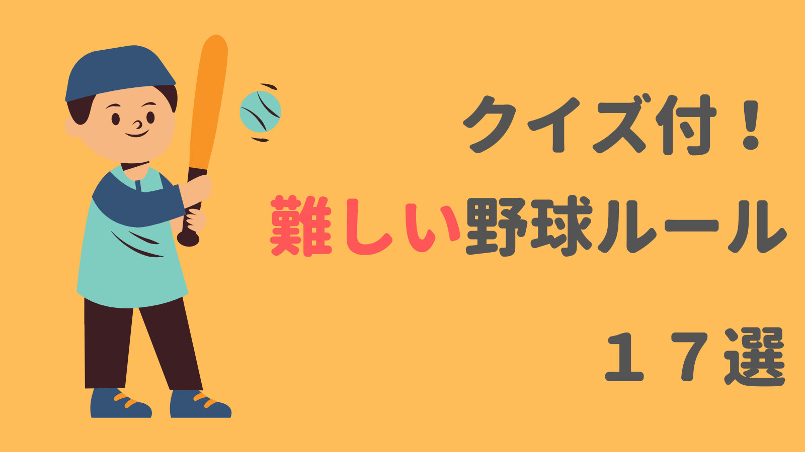 クイズ付！野球用語集】少し難しい野球のルール１７選【全部説明できる