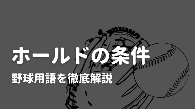 野球用語 ホールド 意味と記録される条件を解説 中継投手の記録 野球観戦の教科書