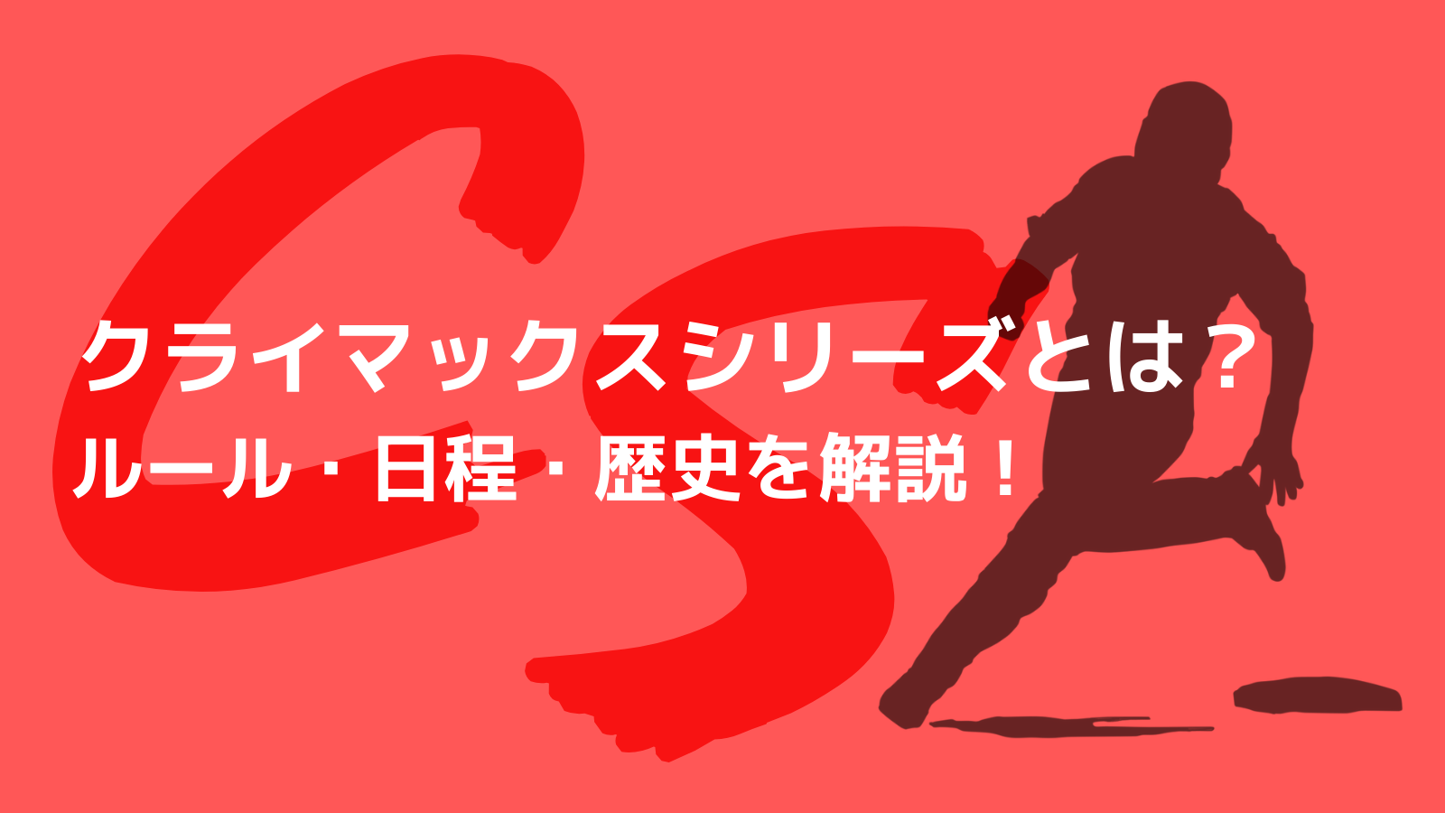 プロ野球 クライマックスシリーズとは その全貌を分かりやすく解説 野球観戦の教科書