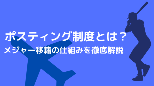野球のポスティング制度とは 旧制度やfaとの違いまで徹底解説 野球観戦の教科書