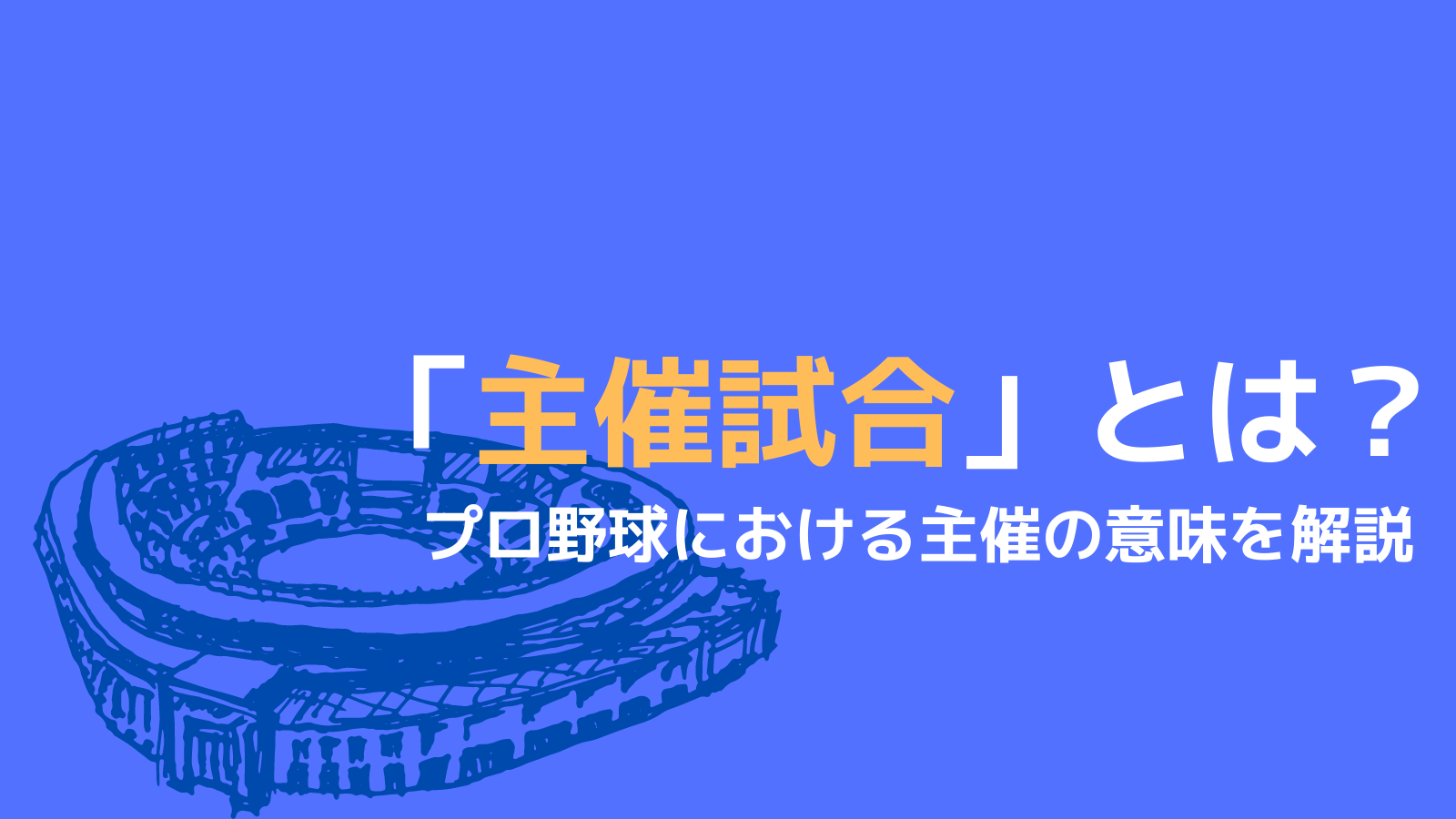 プロ野球の 主催試合 の意味とは ホーム球団 主催者 野球観戦の教科書