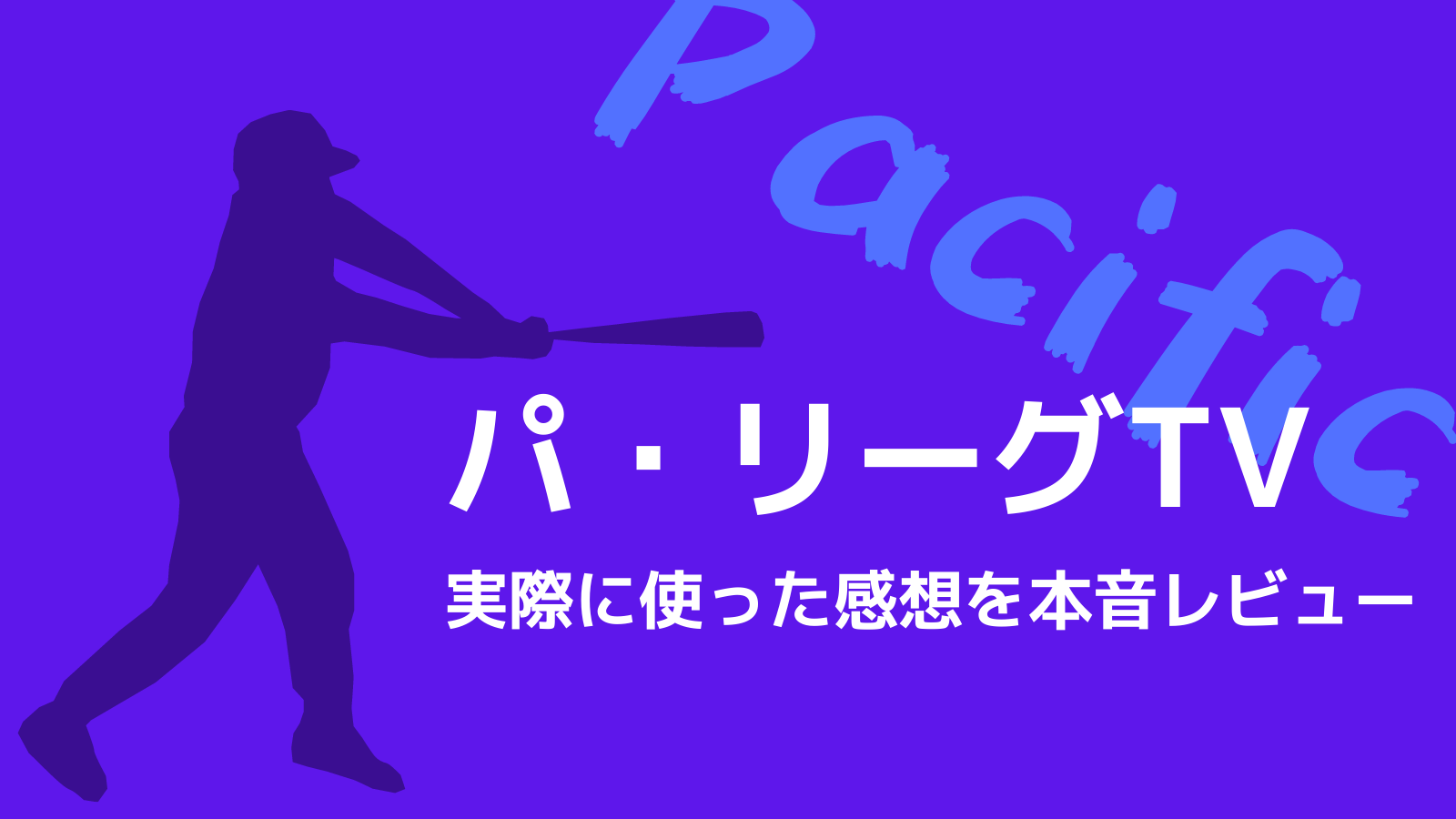 パ リーグtv 何が優れてる 実際に使って分かった本音レビュー 野球観戦の教科書
