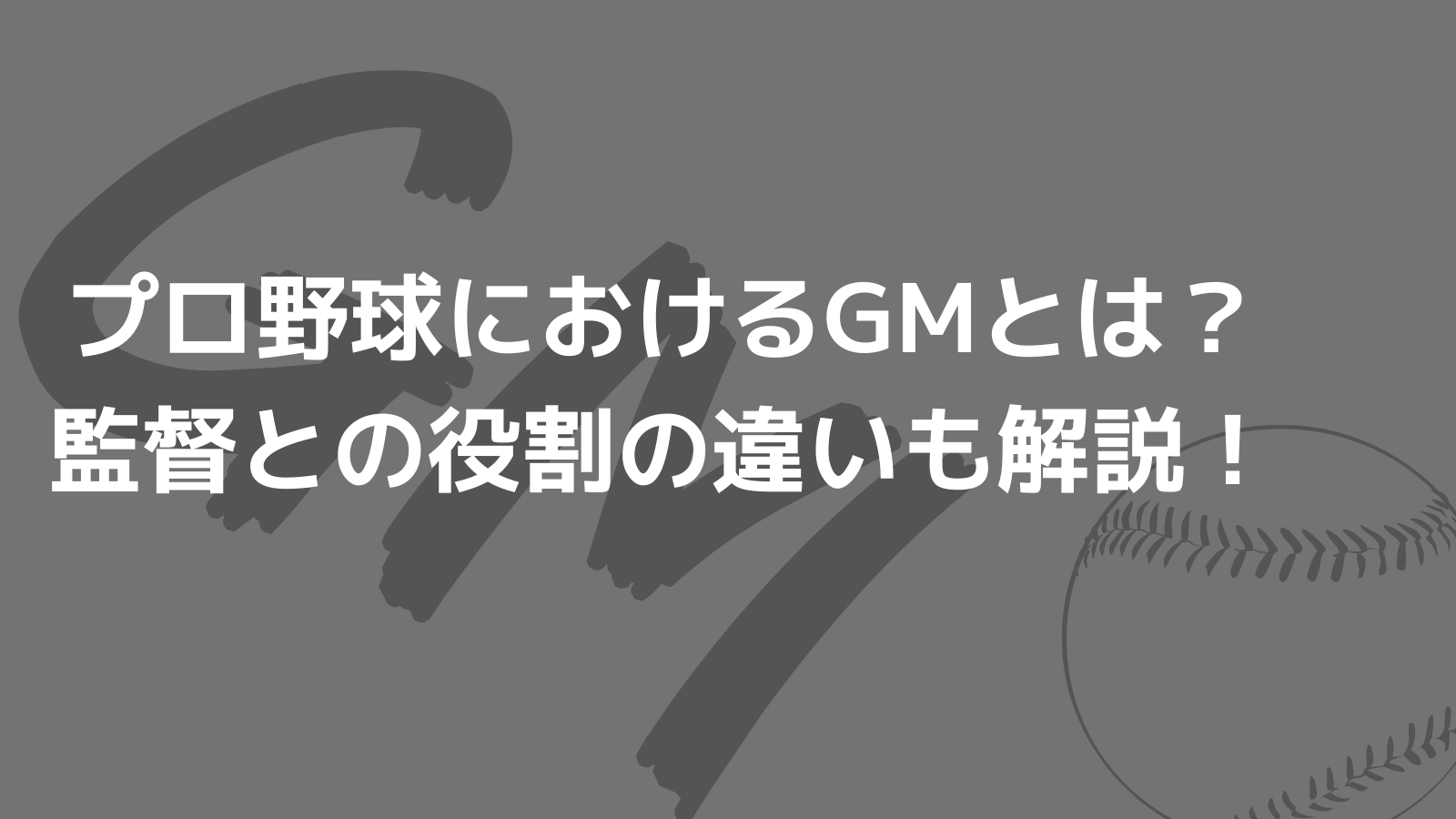 プロ野球におけるgmとは何者 監督との役割の違いも解説 野球観戦の教科書