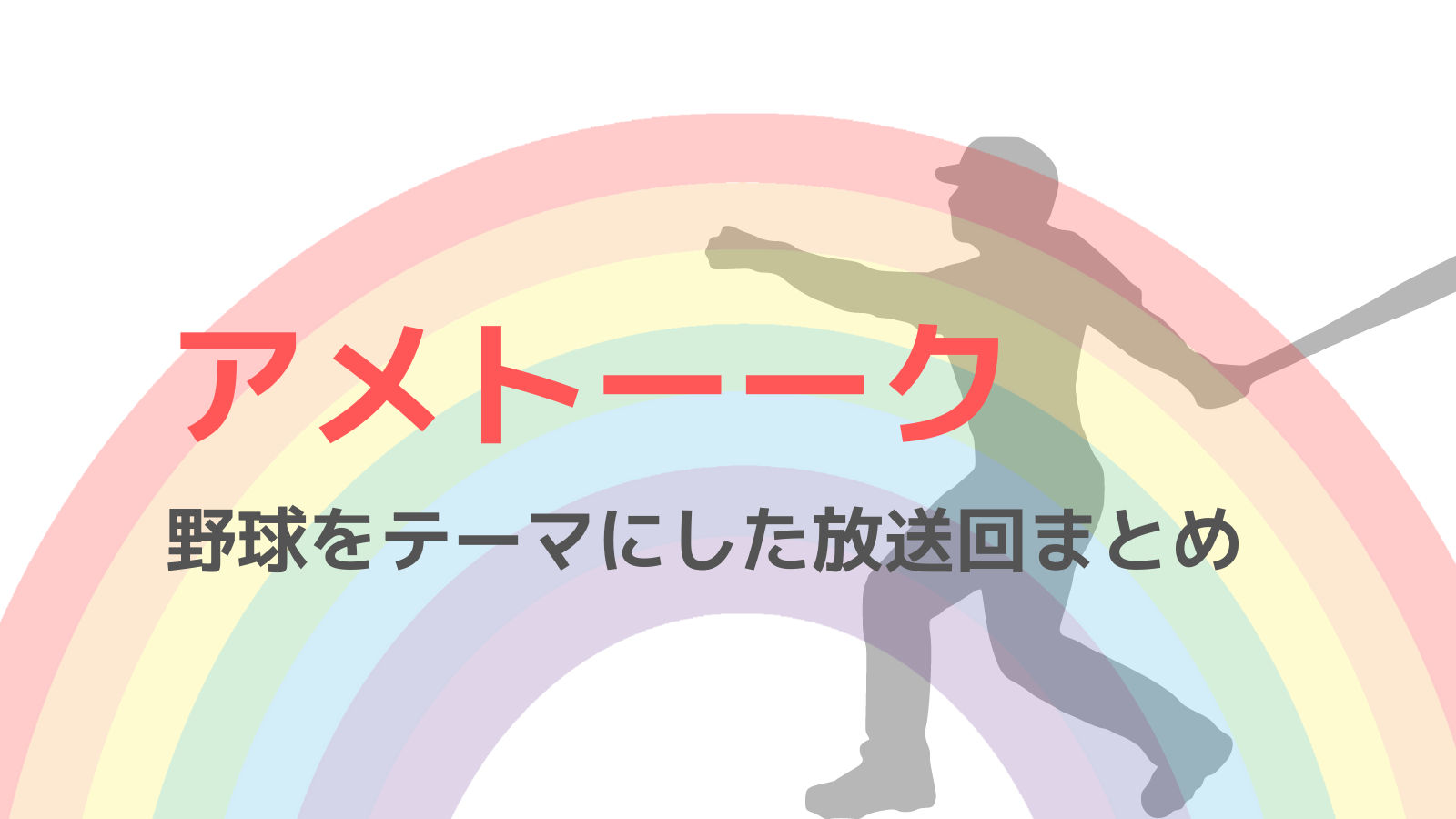 アメトーーク 野球をテーマにした放送回一覧と視聴方法 プロ野球芸人 野球観戦の教科書