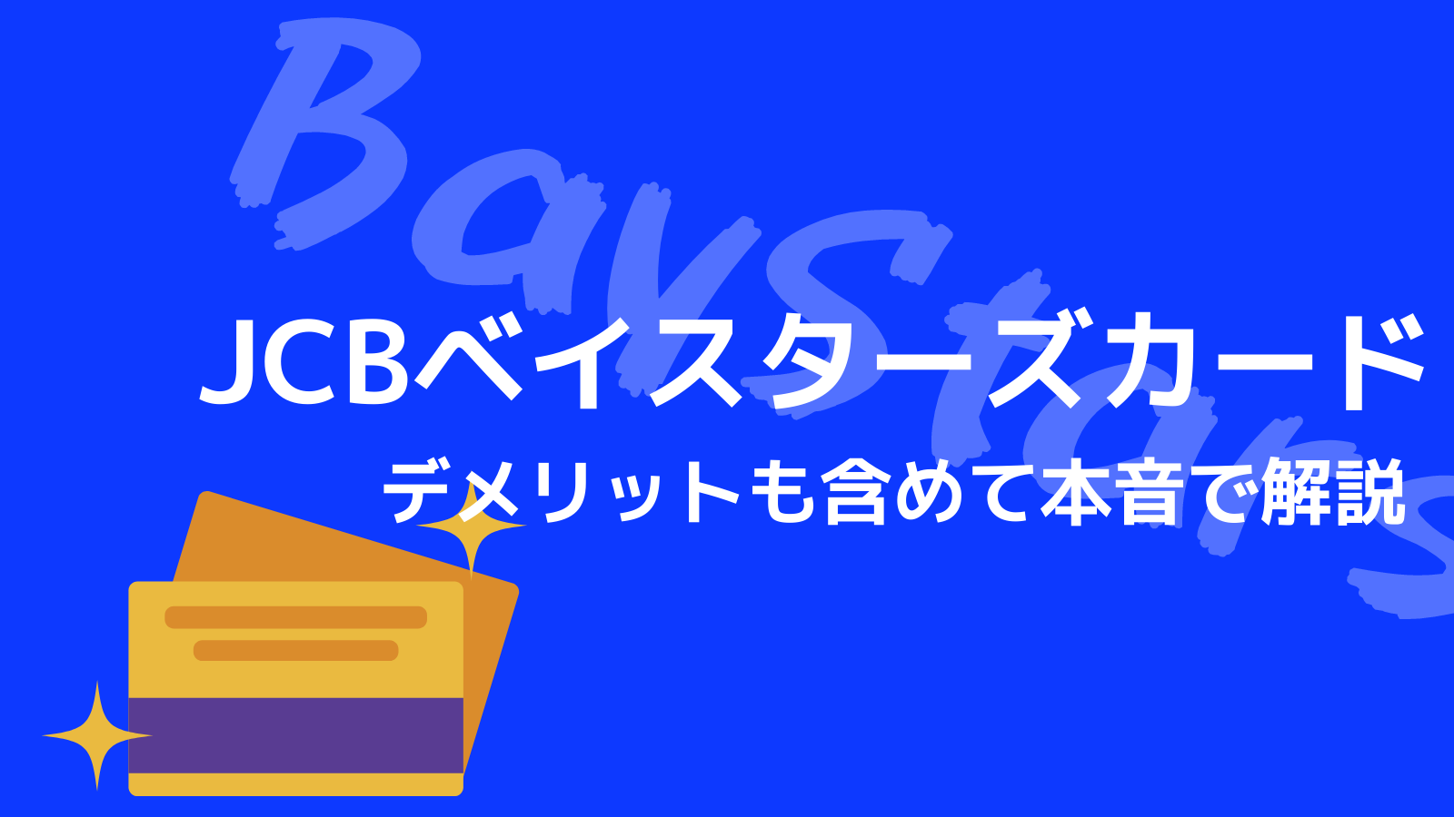 デメリットも解説 横浜denaベイスターズのクレジットカードを本音で解説 野球観戦の教科書