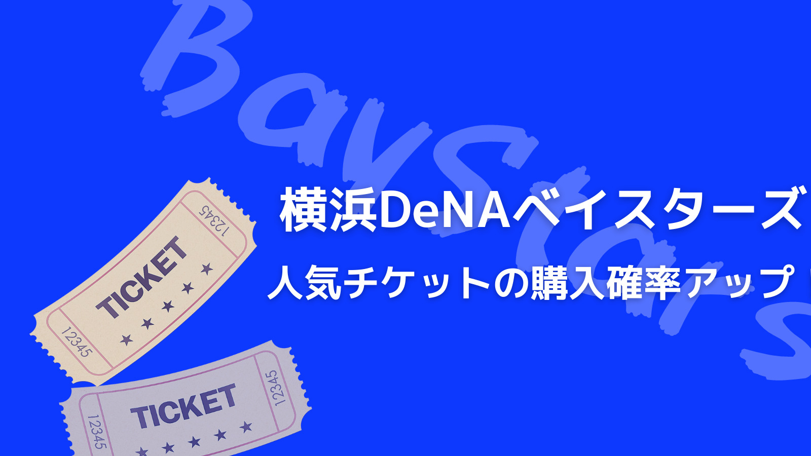 うまく購入したい 横浜denaベイスターズのチケットを入手する方法 野球観戦の教科書