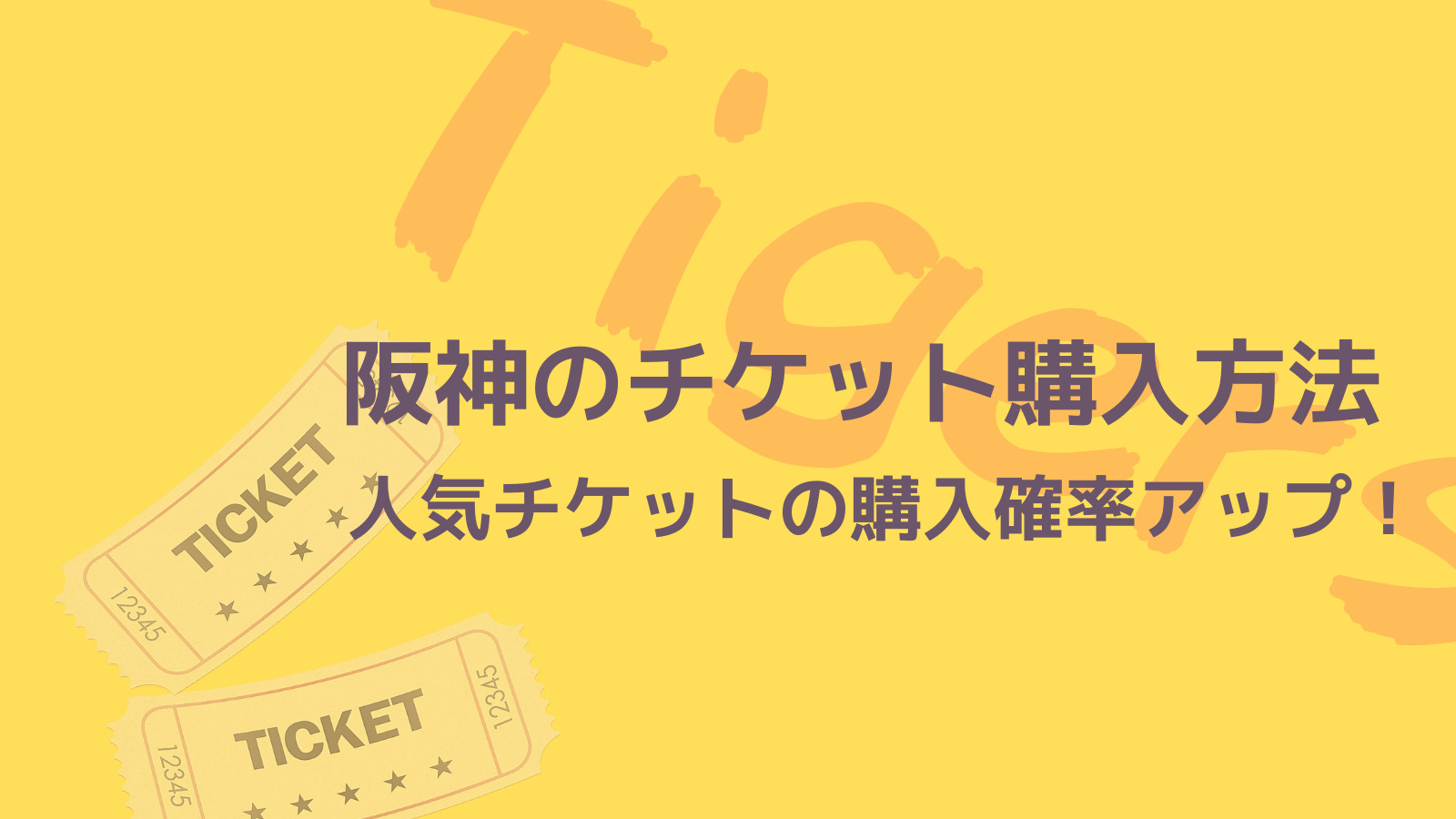 人気チケットを取りたい 阪神タイガースのチケットを入手する方法 野球観戦の教科書
