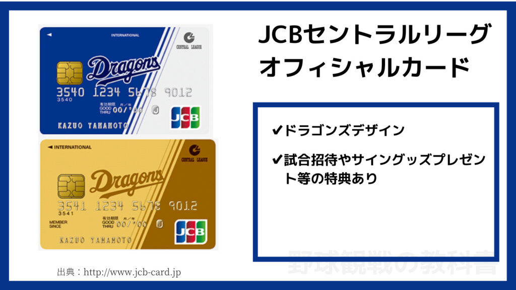 中日JCBセントラルリーグオフィシャルカードの特徴