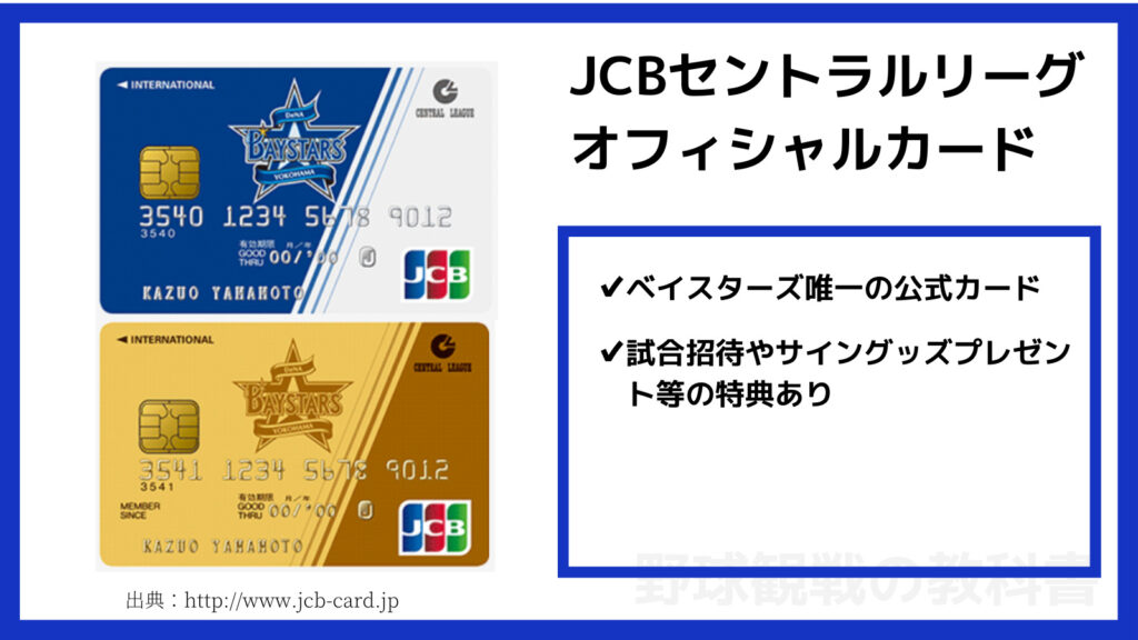 横浜JCBセントラルリーグオフィシャルカードの特徴
