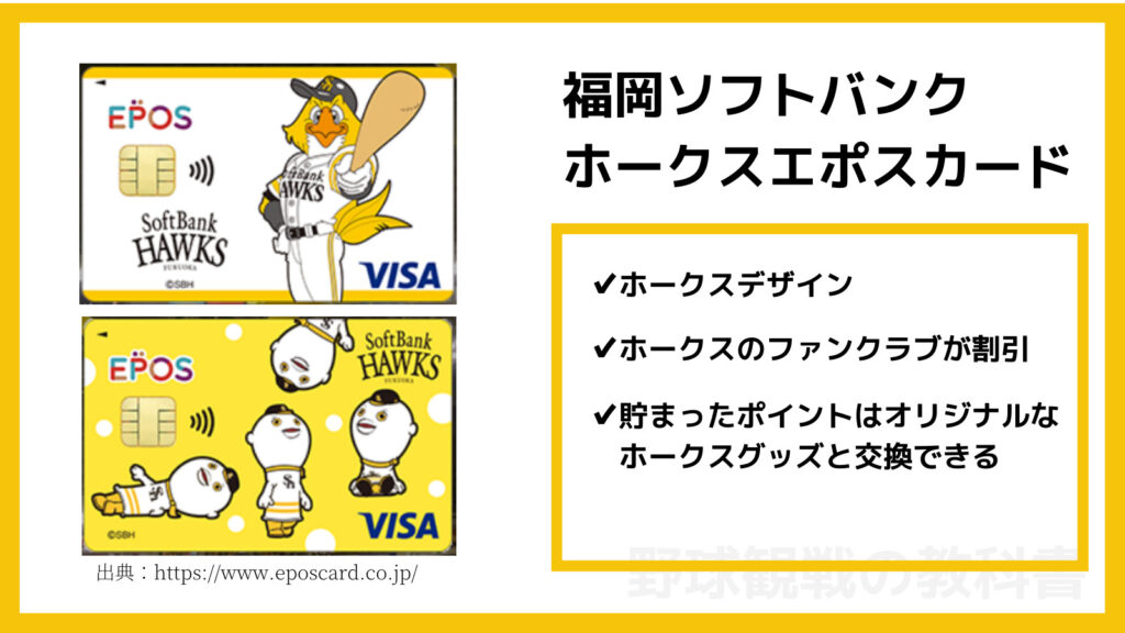 福岡ソフトバンクホークスエポスカードの特徴