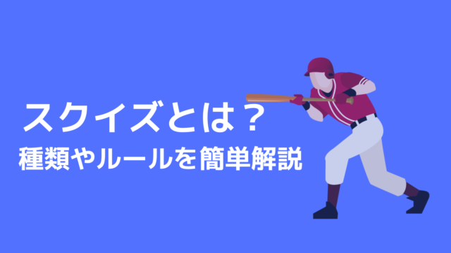 野球用語解説 スクイズとは 種類やバントとの違いを簡単に解説 野球観戦の教科書