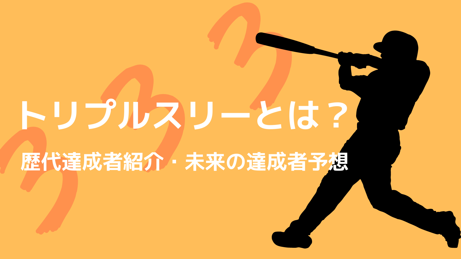 プロ野球トリプルスリーまとめ 歴代達成者は 令和の達成候補者は 野球観戦の教科書