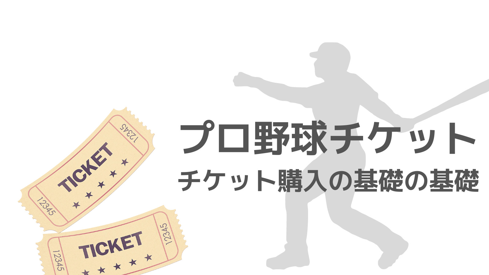 簡単に解説】プロ野球チケットの買い方（初心者向け） | 野球観戦の教科書