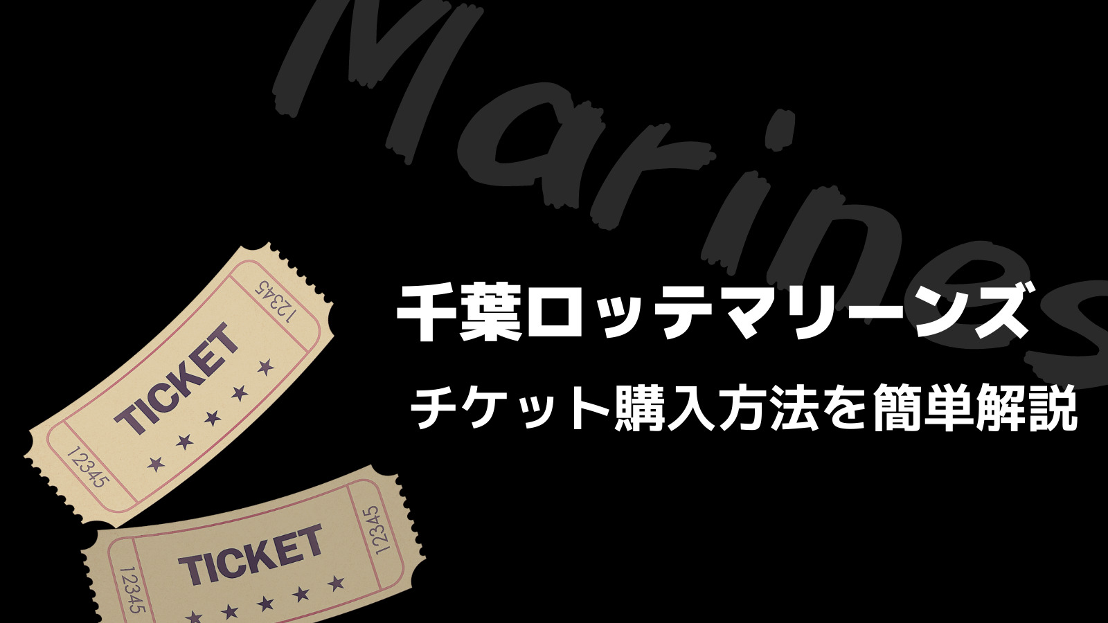 球団公式が便利 千葉ロッテマリーンズのチケットを購入する方法 野球観戦の教科書