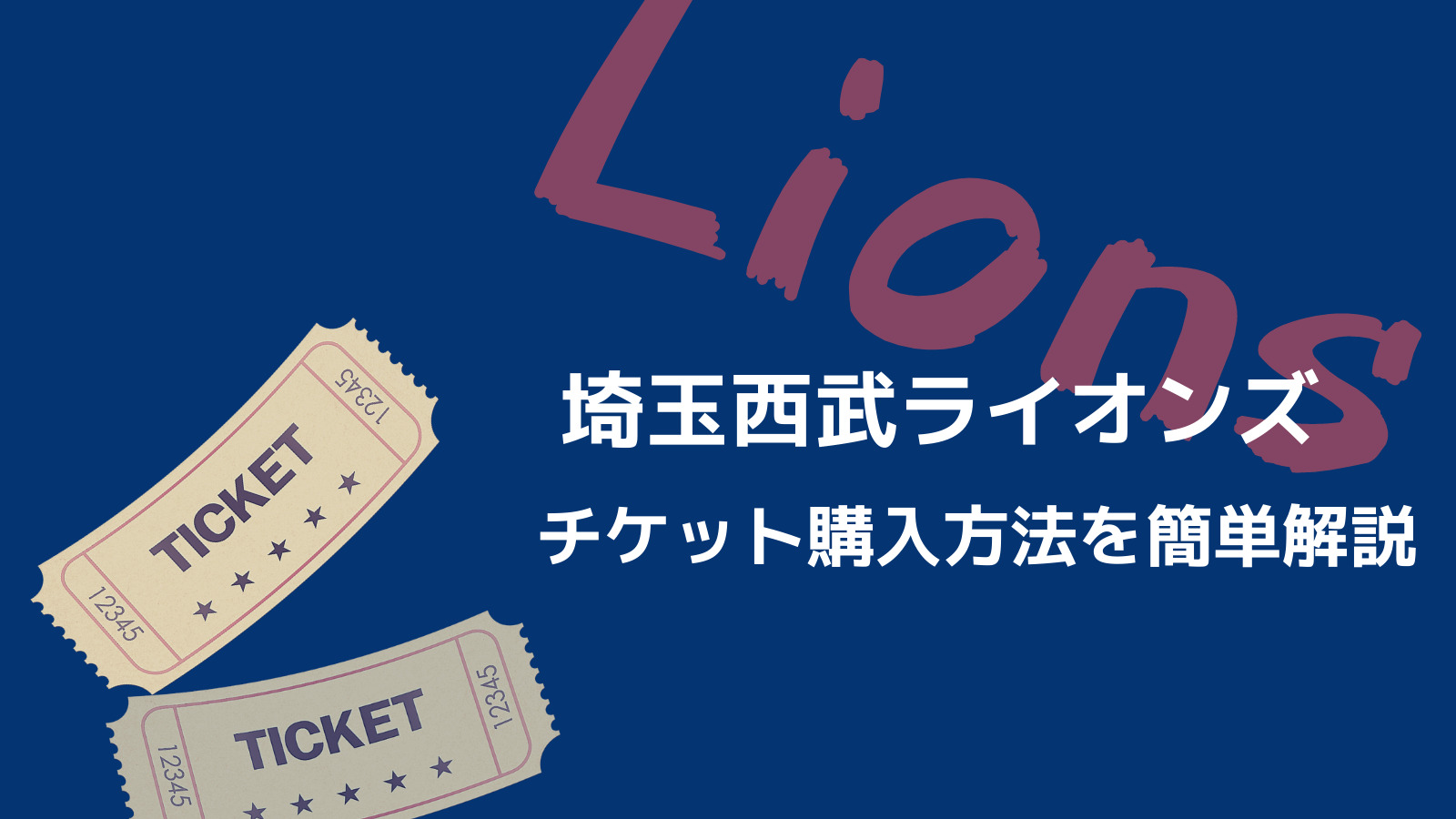 球団公式が便利 埼玉西武ライオンズのチケットを購入する方法 野球観戦の教科書