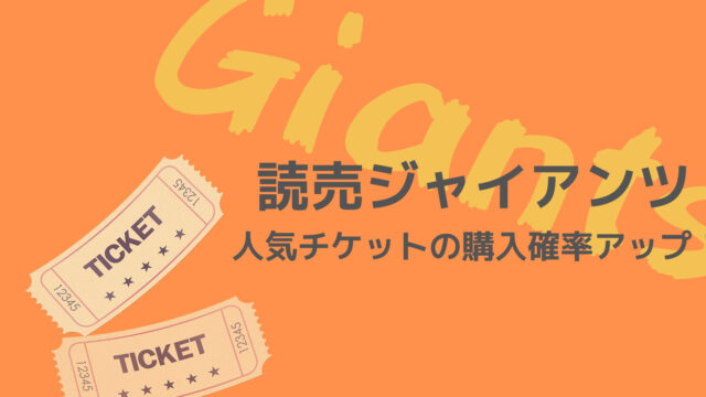 確実に購入 読売ジャイアンツのチケットを入手する方法 巨人 野球観戦の教科書