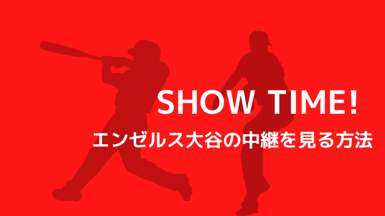エンゼルス大谷翔平の中継