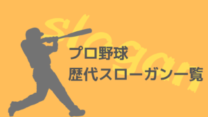 プロ野球 歴代スローガン一覧